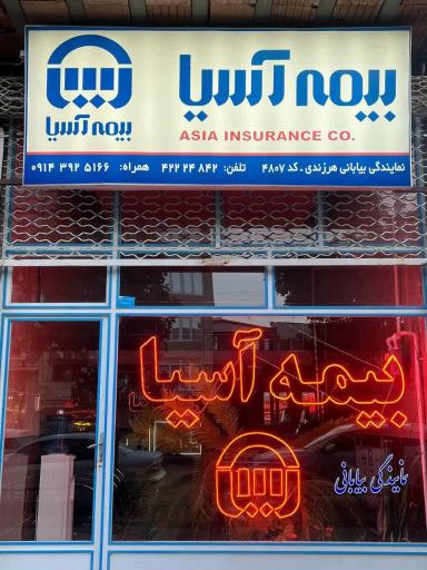عکس بیمه آسیا نمایندگی بیابانی هرزندی