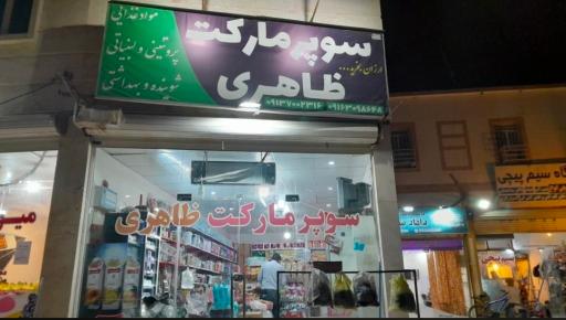 عکس سوپر مارکت ظاهری