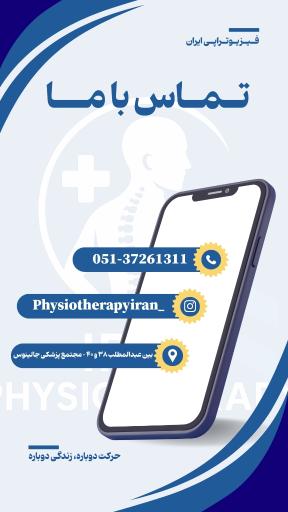 عکس فیزیوتراپی ایران