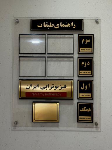 عکس فیزیوتراپی ایران