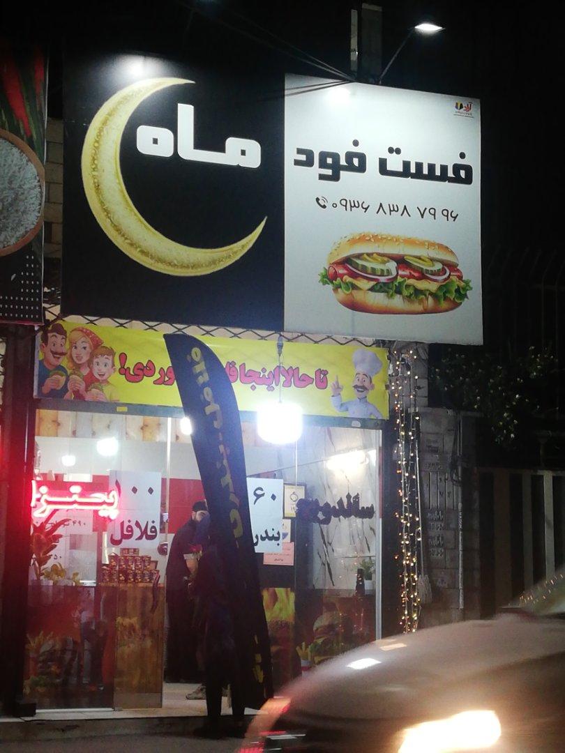 عکس فست فود ماه
