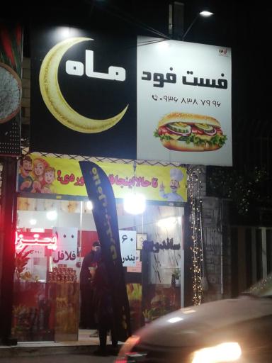 عکس فست فود ماه