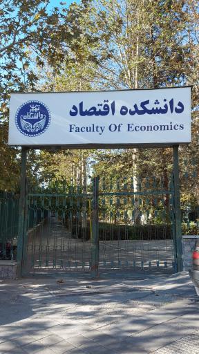 عکس دانشکده اقتصاد دانشگاه تهران