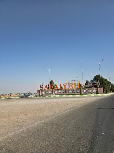 عکس صفائیه (فردوسیه)