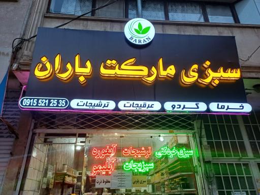 سبزی مارکت باران