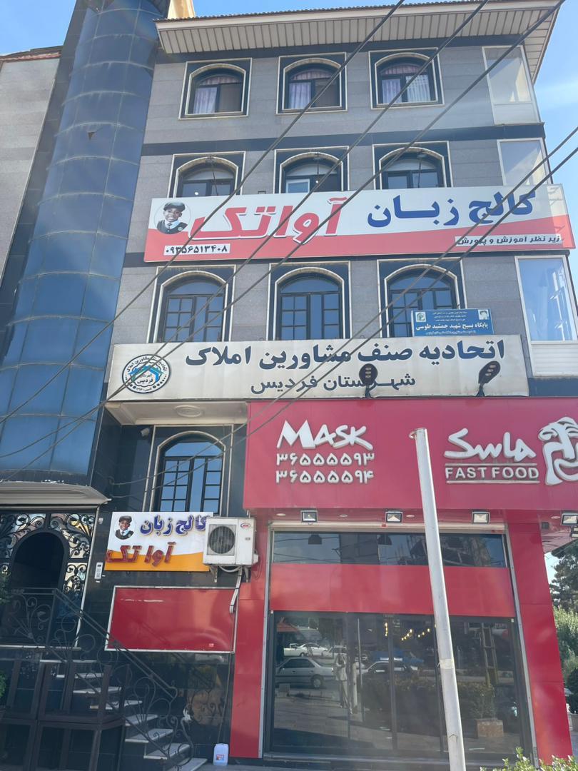 عکس کالج زبان آواتک دهکده