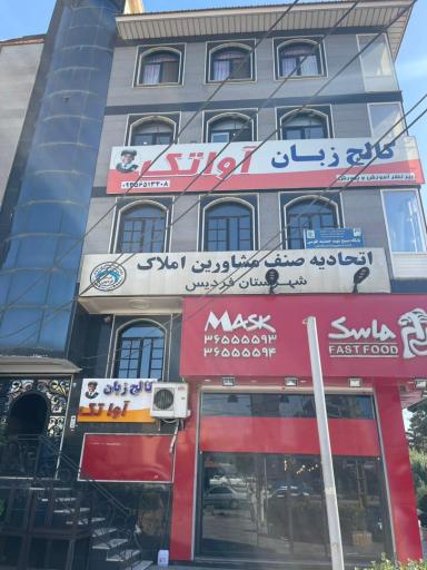 عکس کالج زبان آواتک دهکده