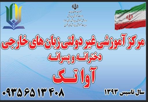 عکس کالج زبان آواتک دهکده