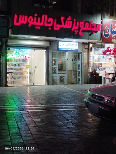 عکس فیزیوتراپی ایران
