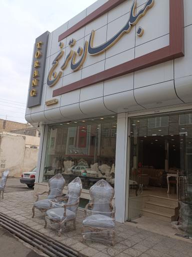 مبلمان ترنج