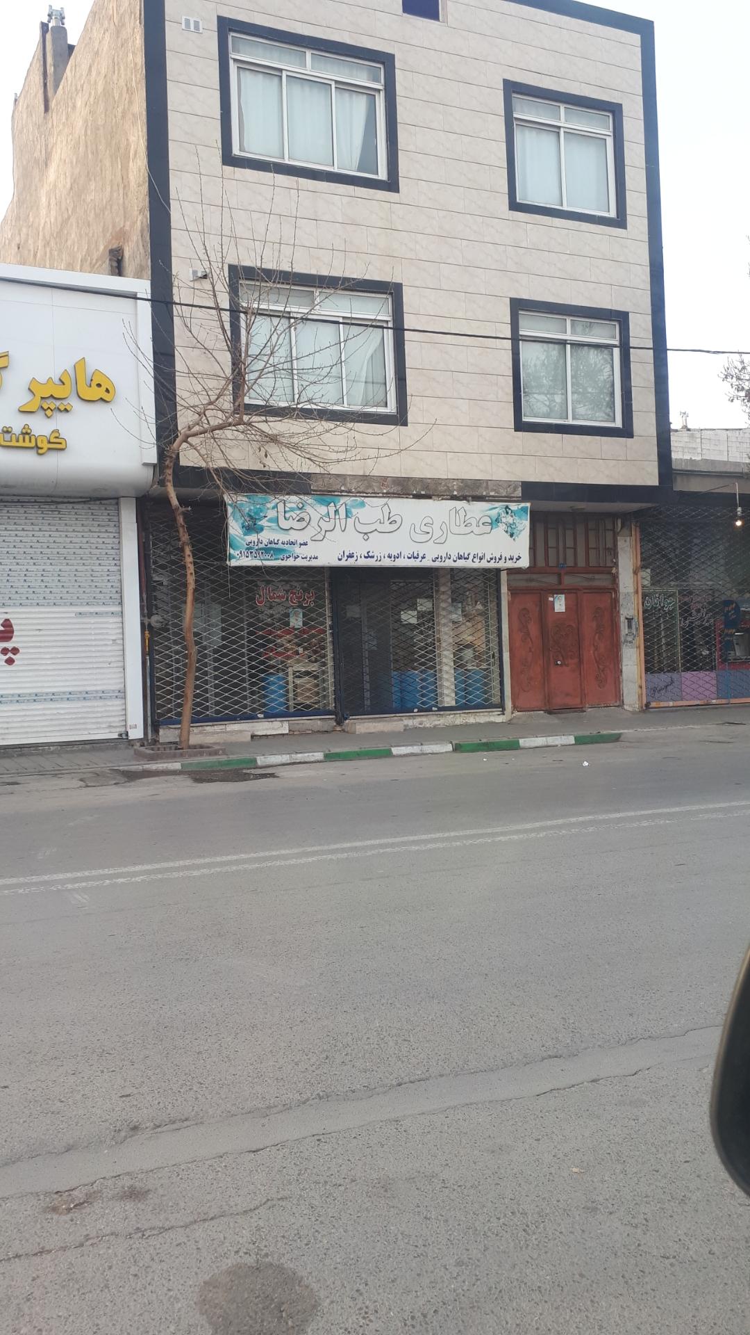 عکس عطاری طب الرضا