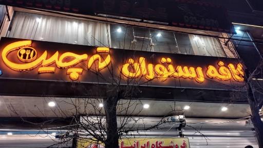 عکس کافه رستوران ته چین 