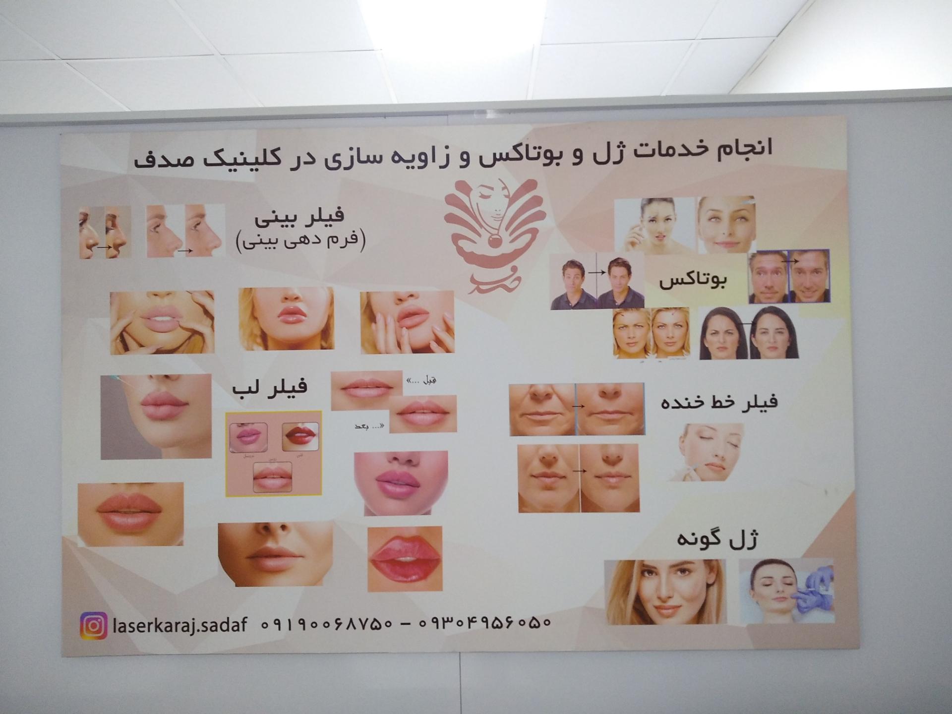 عکس کلینیک صدف