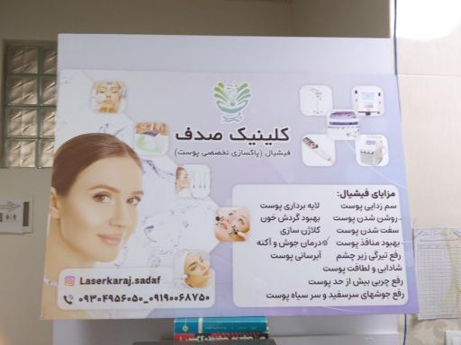 عکس کلینیک صدف