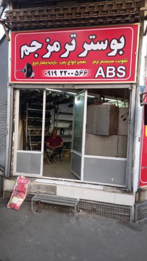 عکس تعمیرگاه بوسترترمز جم