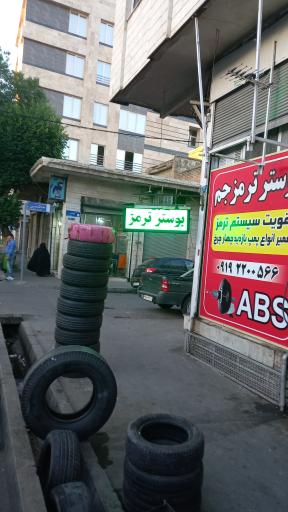عکس تعمیرگاه بوسترترمز جم