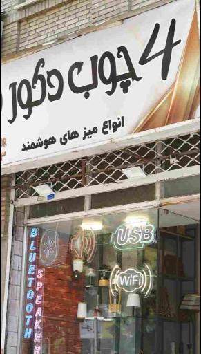 4چوب دکور(میز هوشمند الکترونیکی)