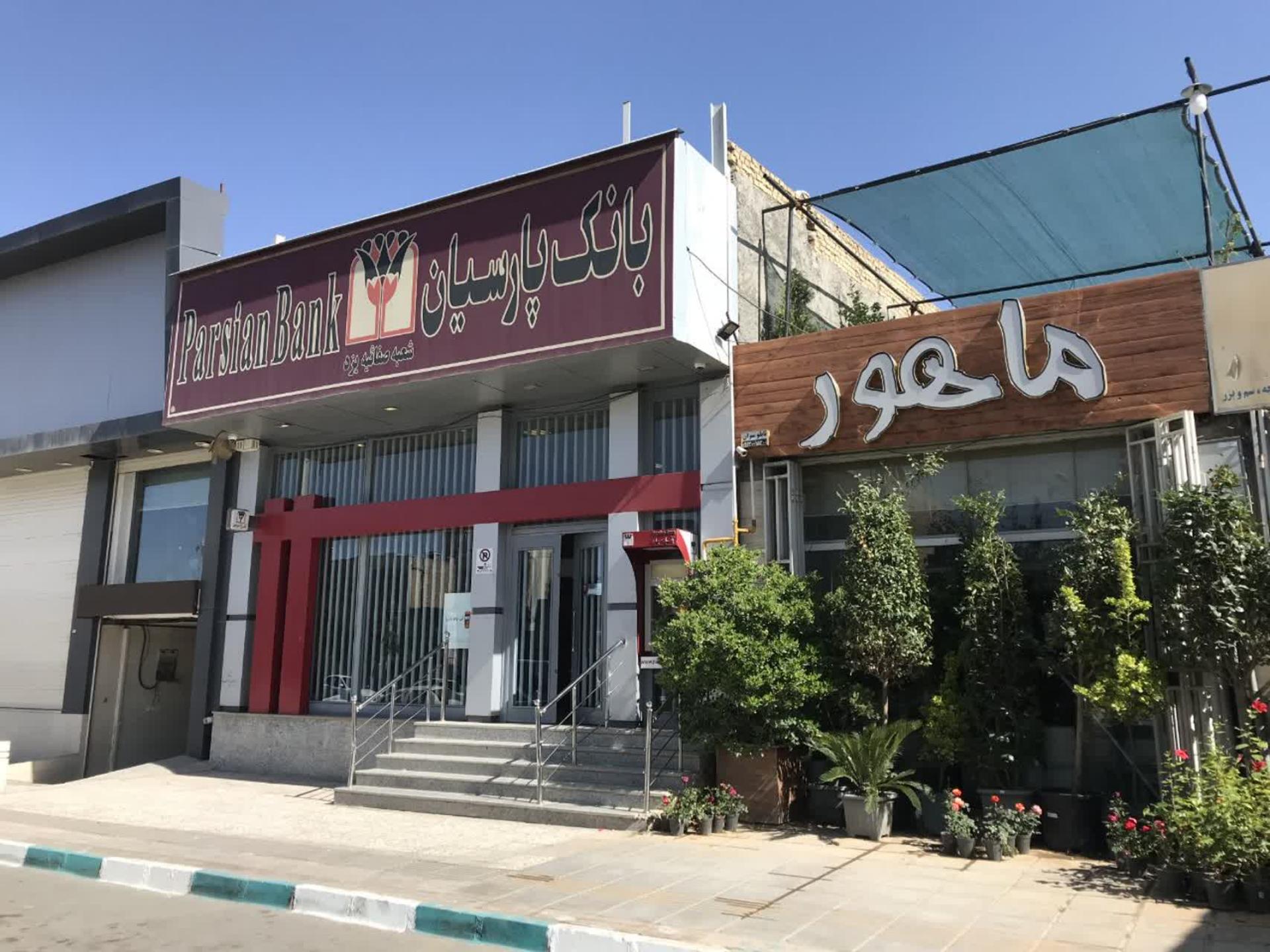 عکس بانک پارسیان شعبه دشتی