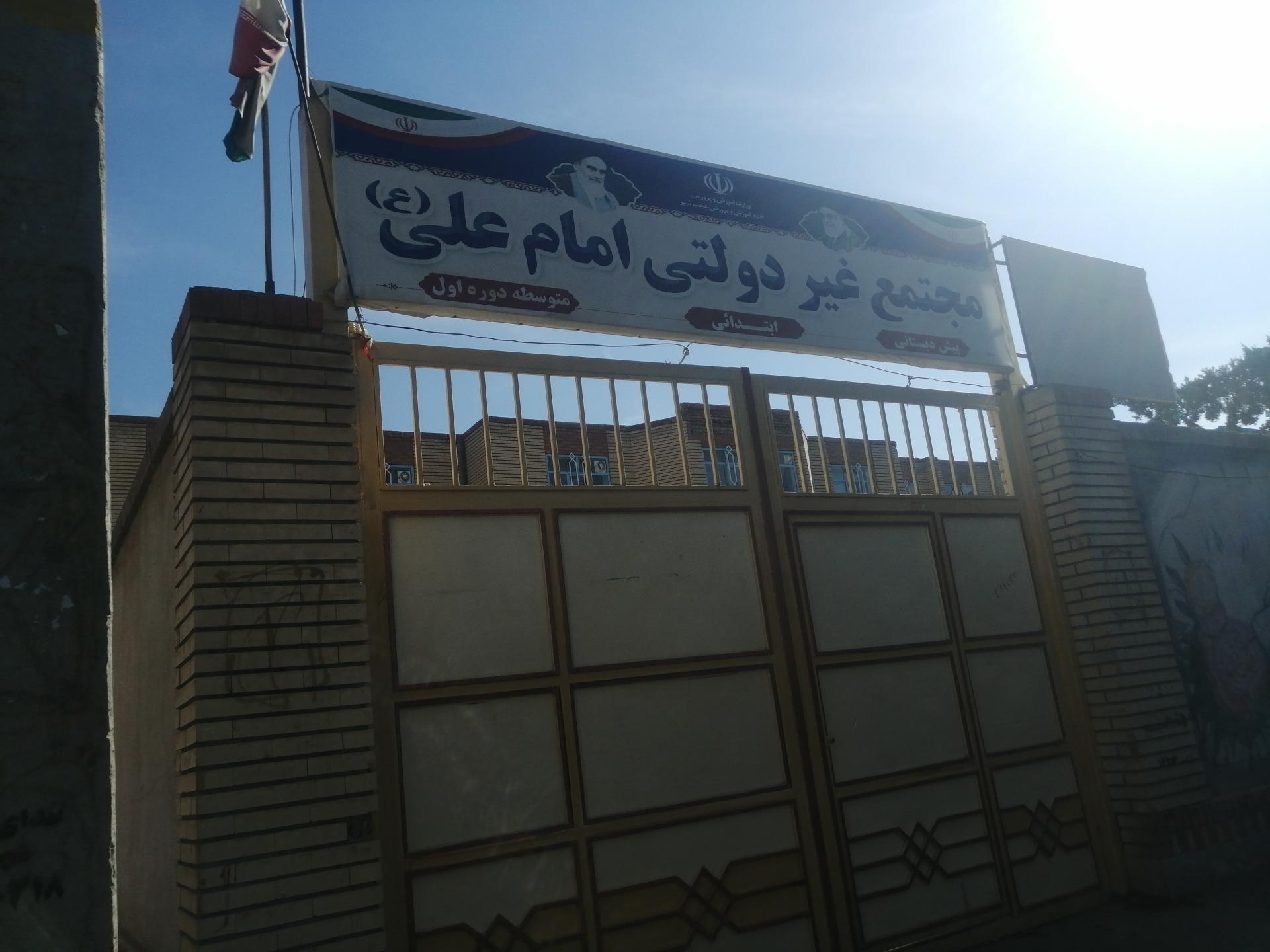 عکس مدرسه غیر دولتی امام علی (ع)