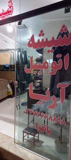 عکس شیشه اتومبیل با تقوا