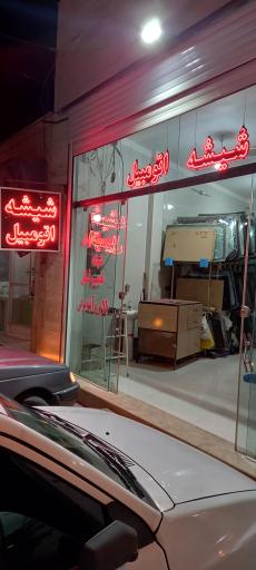 عکس شیشه اتومبیل با تقوا