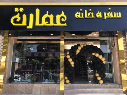 رستوران عمارت ارومیه