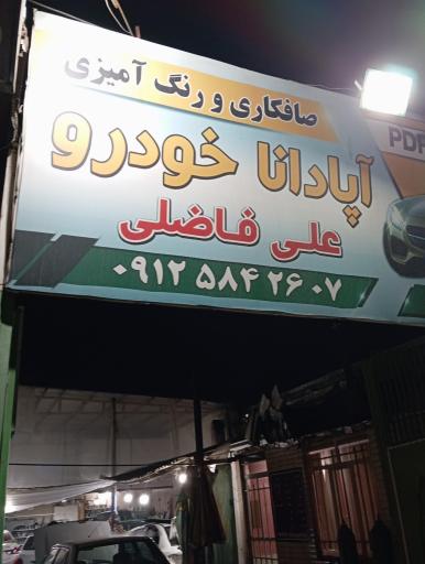 عکس صافکاری و نقاشی آپادانا 