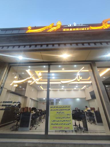 عکس ملک شهریمیز