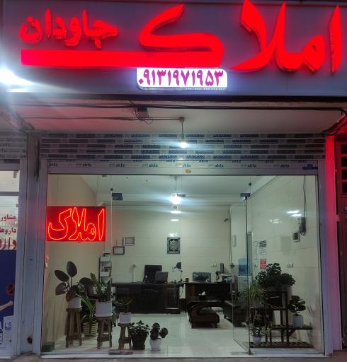 عکس املاک جاودان