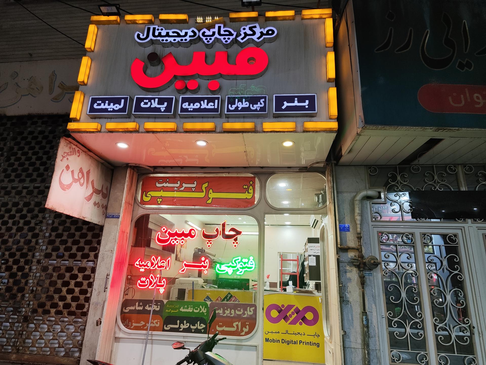 عکس مرکز چاپ دیجیتال و کافی نت مبین
