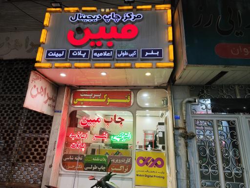 عکس مرکز چاپ دیجیتال و کافی نت مبین