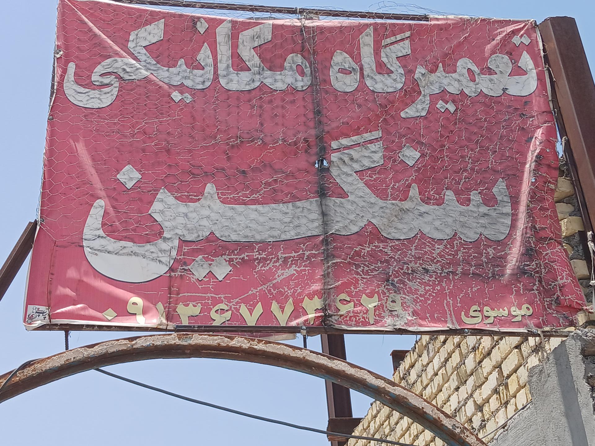 عکس تعمیرگاه سنگین موسوی