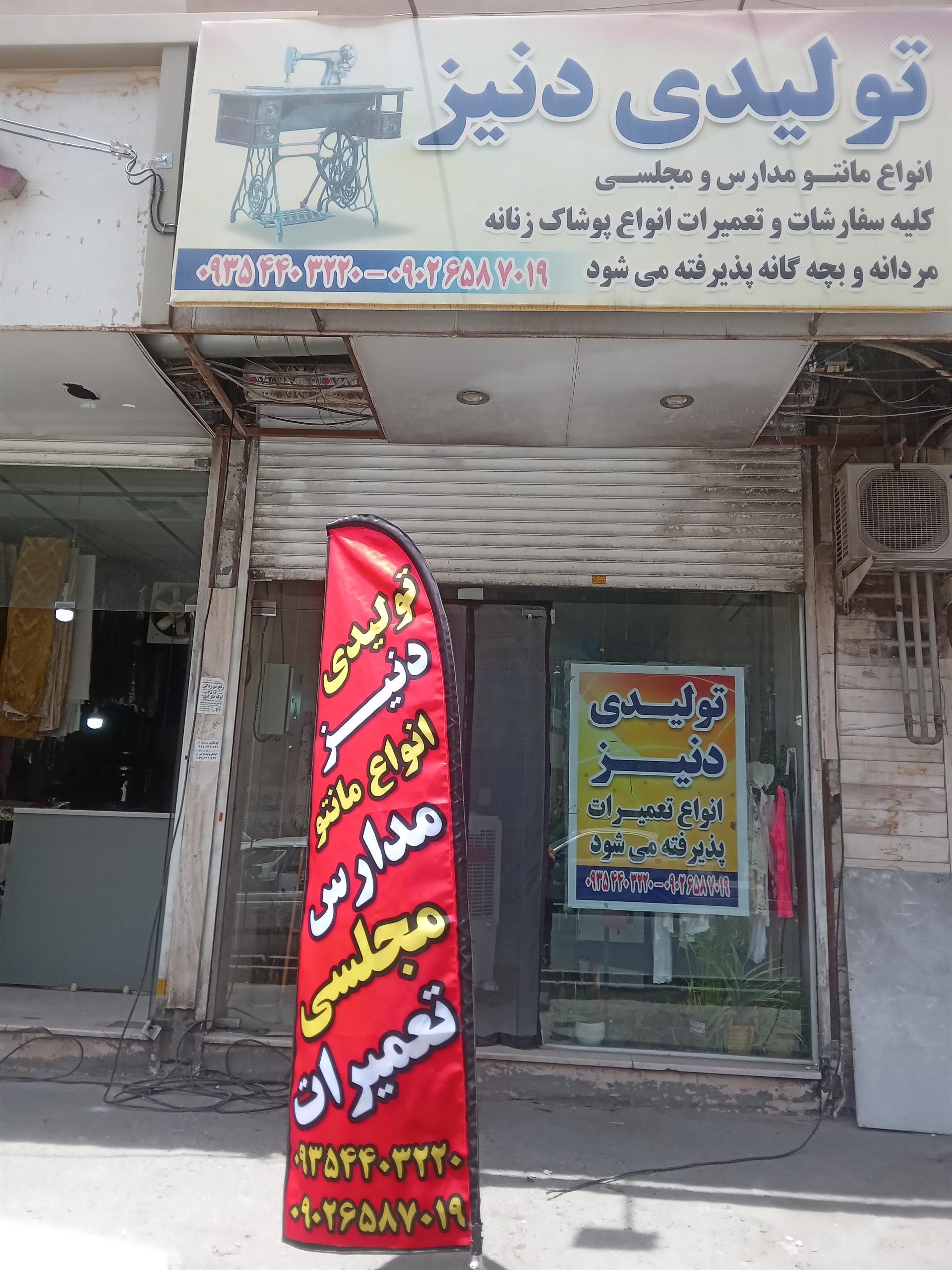 عکس پوشاک دنیز