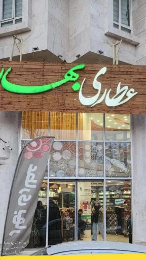 عکس عطاری بهار (شعبه ۱)