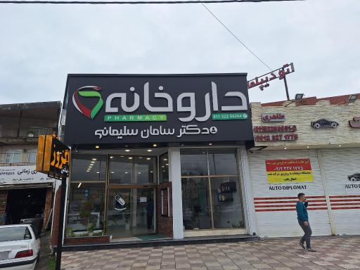 عکس داروخانه دکتر سلیمانی