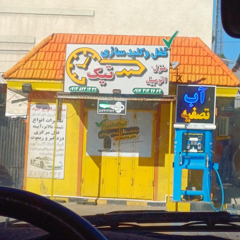 عکس قفل و کلید سازی تیک