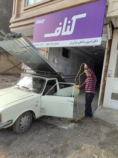 عکس دکوراسیون داخلی نو آوران (کناف)