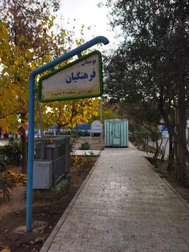 عکس پارک شهدای فرهنگیان