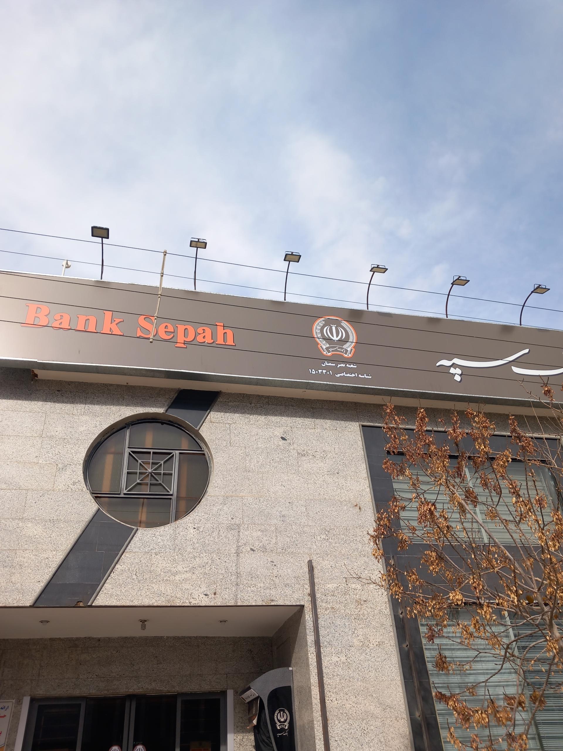 عکس بانک سپه شعبه نصر