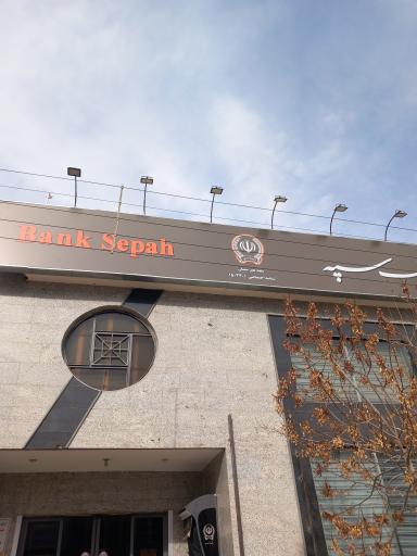 عکس بانک سپه شعبه نصر