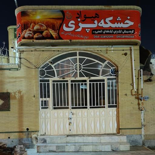 عکس خشکه پزی هیواد 