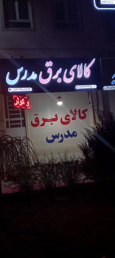 عکس کالای برق مدرس