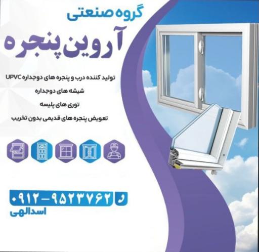 عکس پنجره دو جداره آروین