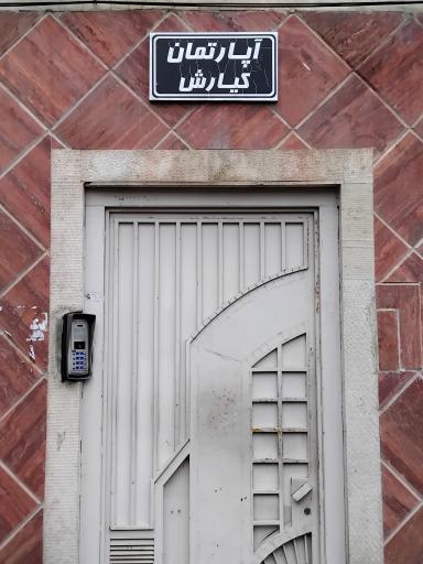 مجتمع مسکونی کیارش