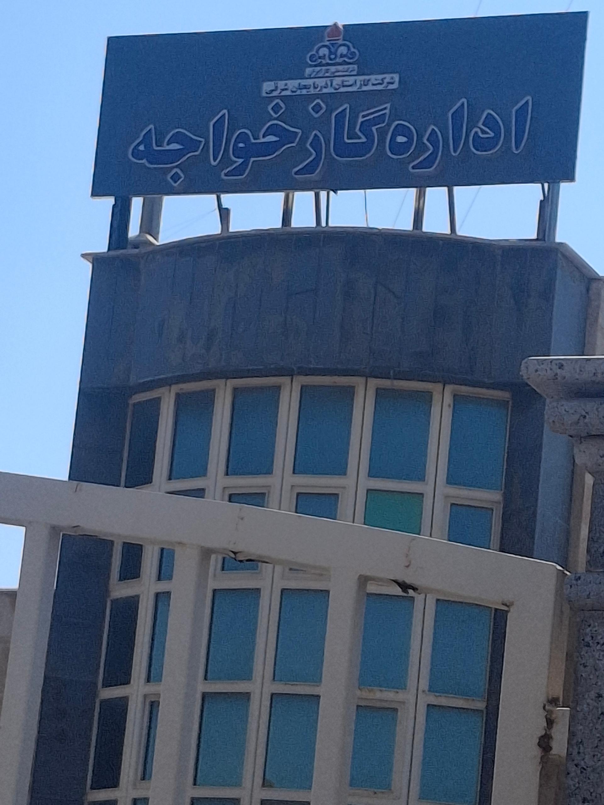 عکس اداره گاز خواجه