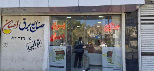 عکس صنایع برق ترابی (احسان)