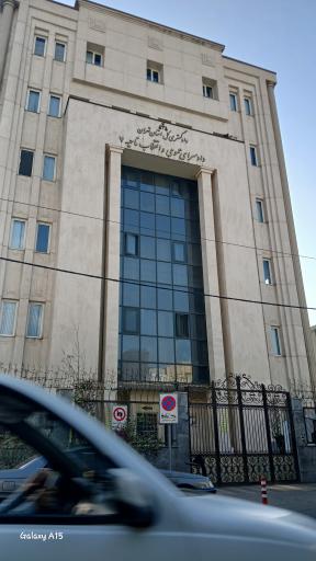 عکس دادسرای عمومی و انقلاب ناحیه 7