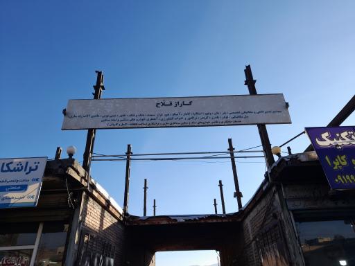 عکس گاراژ فلاح.پارکینگ فلاح