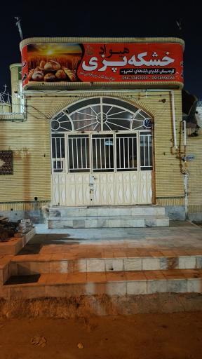 عکس خشکه پزی هیواد 