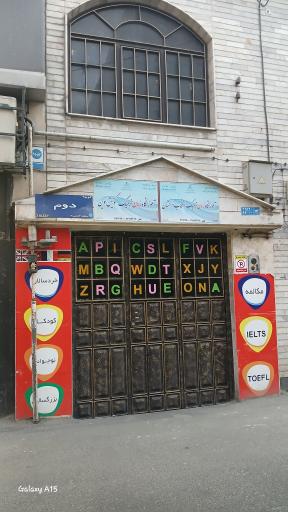 عکس آموزشگاه زبان انگلیسی گویش نوین